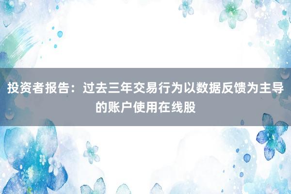 投资者报告：过去三年交易行为以数据反馈为主导的账户使用在线股
