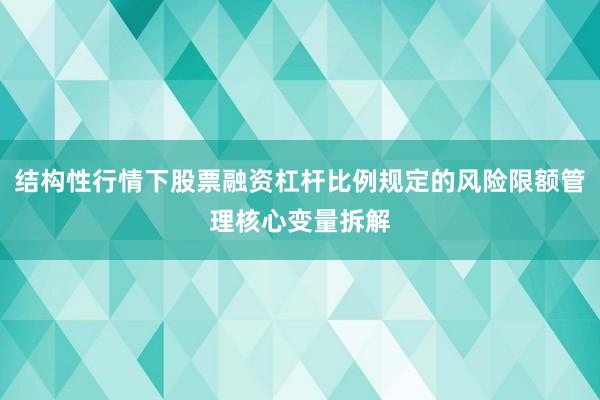 结构性行情下股票融资杠杆比例规定的风险限额管理核心变量拆解