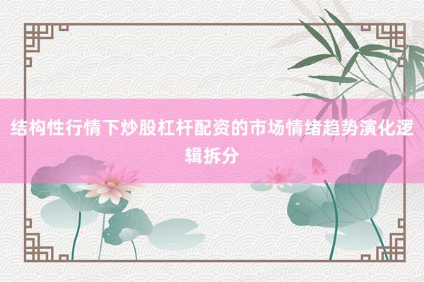 结构性行情下炒股杠杆配资的市场情绪趋势演化逻辑拆分